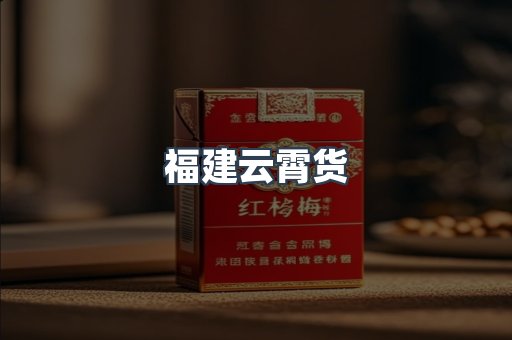 福建云霄货