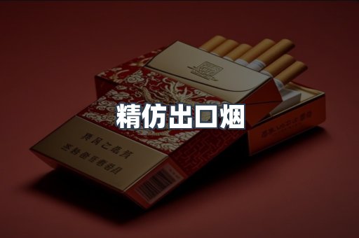 精仿出口烟